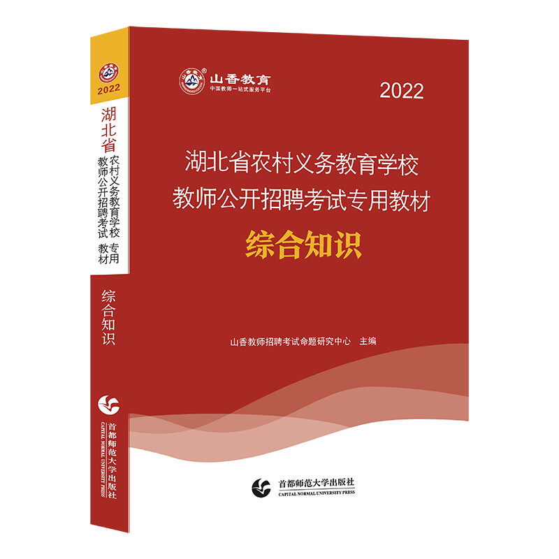 湖北省农村义务教育学校教师公开招聘考试专用教材:综合知识