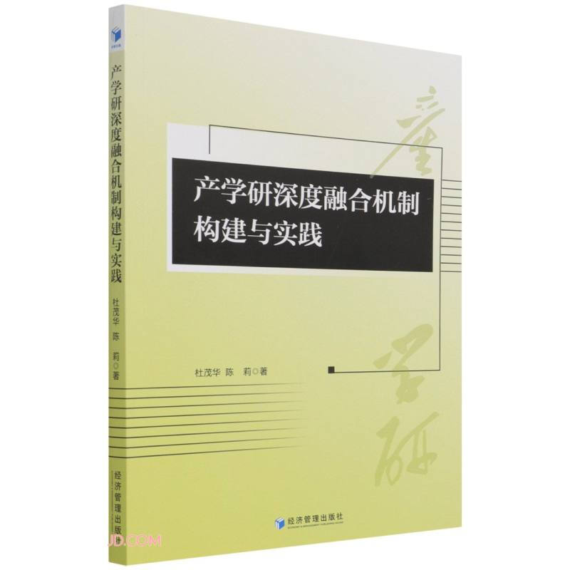 产学研深度融合机制构建与实践