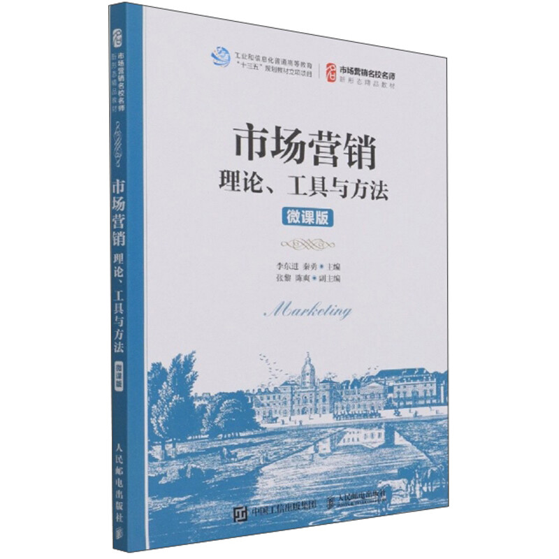 市场营销:理论、工具与方法(微课版)