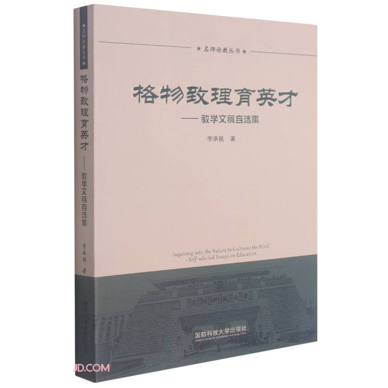 格物致理育英才:教学文稿自选集:self-selected essays on education