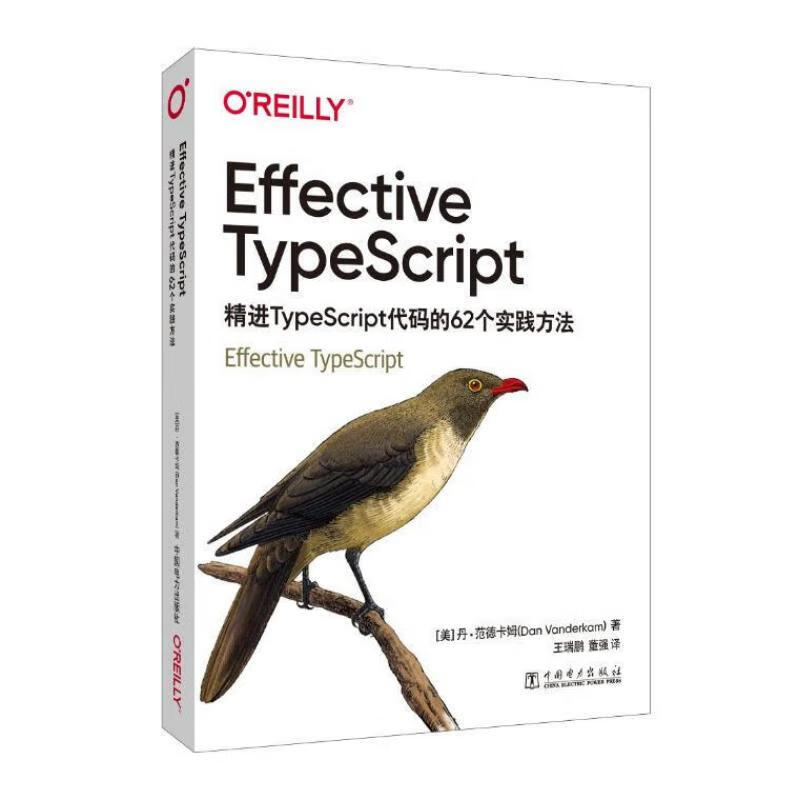 Effective TypeScript:精进TypeScript代码的62个实践方法