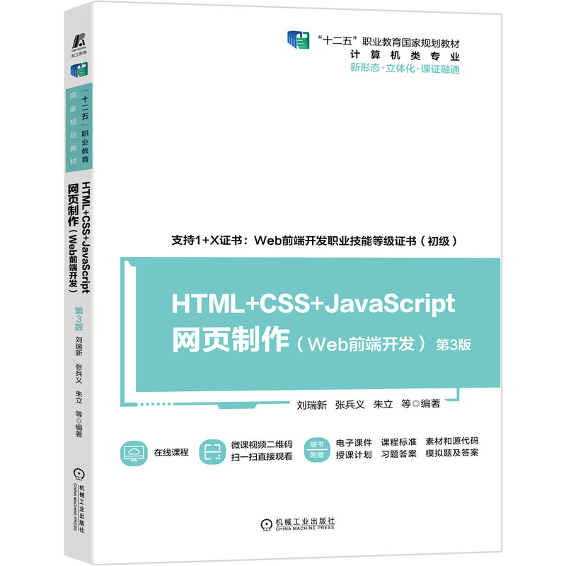 HTML+CSS+JavaScript网页制作:Web前端开发