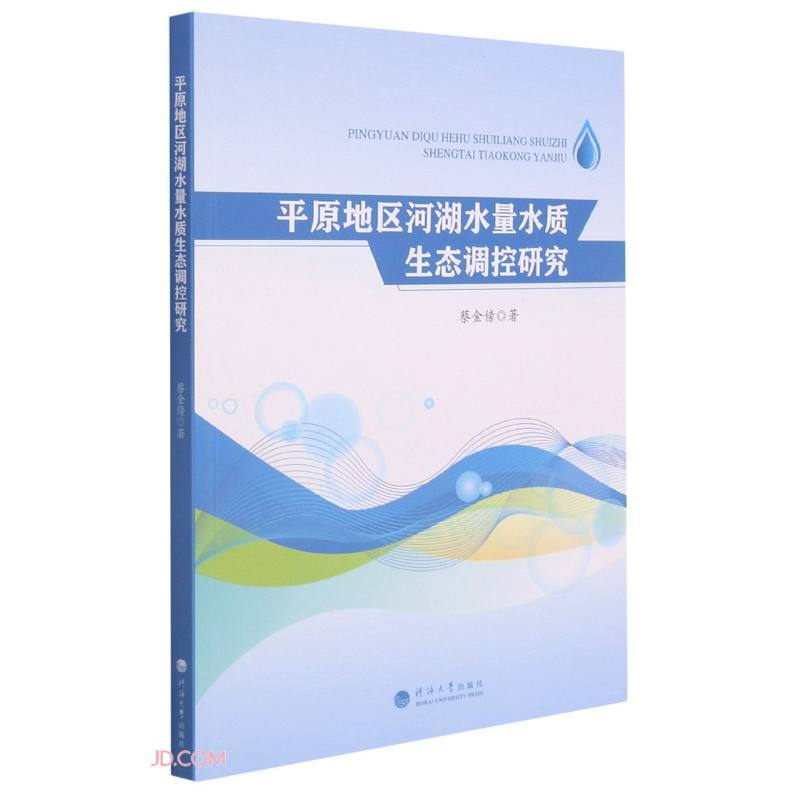 平原地区河湖水量水质生态调控研究