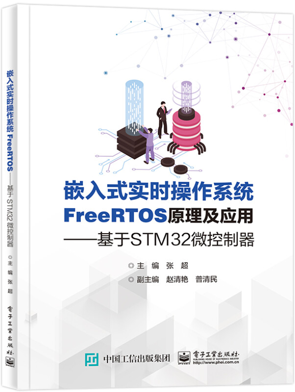 嵌入式实时操作系统FreeRTOS原理及应用———基于STM32微控制器