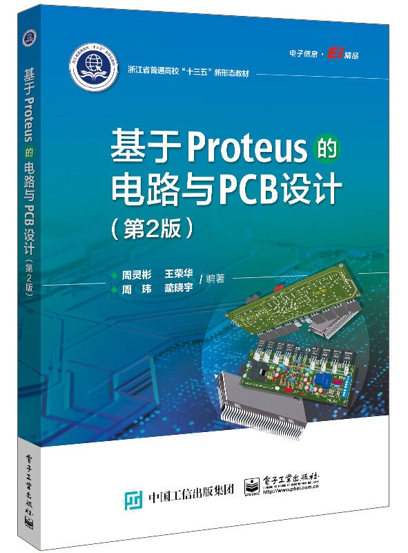 基于Proteus的电路与PCB设计(第2版)