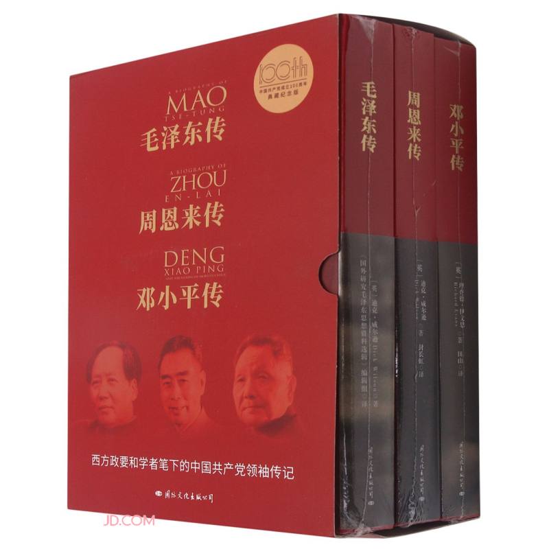 《毛泽东传》《周恩来传》《邓小平传》 中国共产党成立100周年典藏纪念版(全3册)
