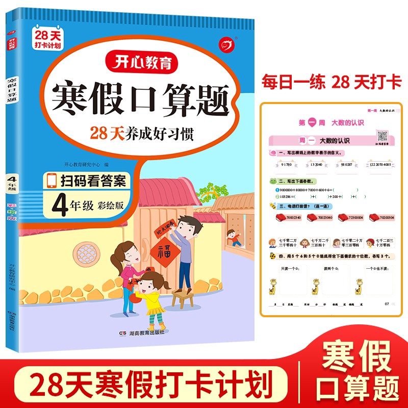 28天打卡计划系列·寒假口算题·4年级(彩绘版)