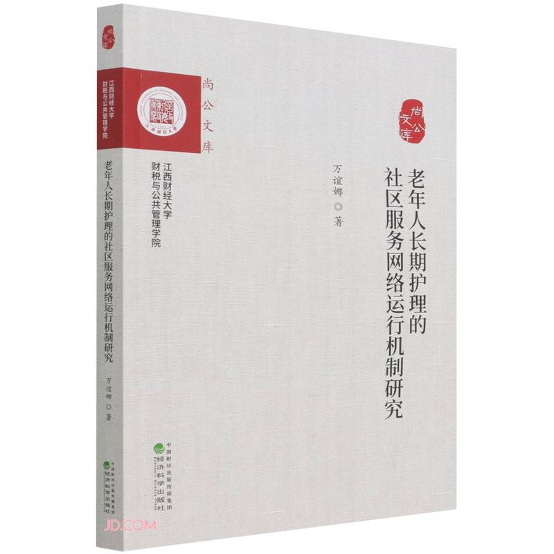 老年人长期护理的社区服务网络运行机制研究