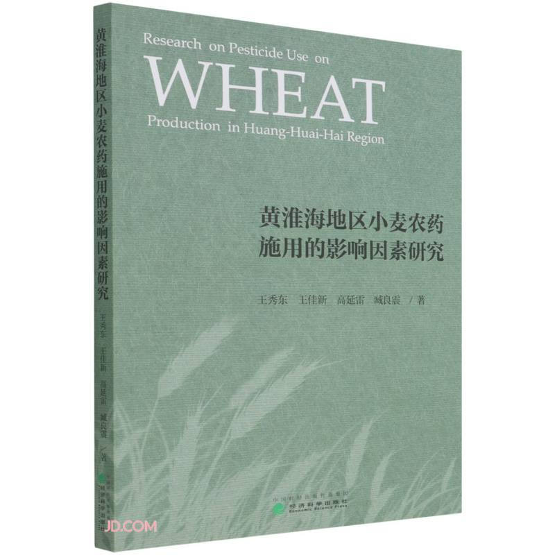 黄淮海地区小麦农药施用的影响因素研究