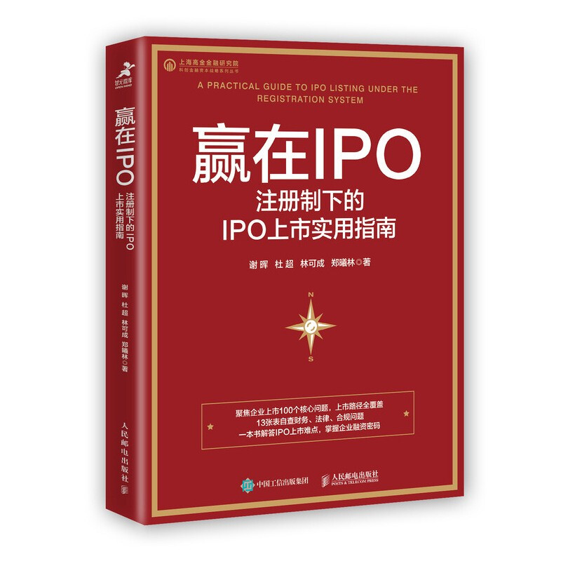 赢在IPO 注册制下的IPO上市实用指南