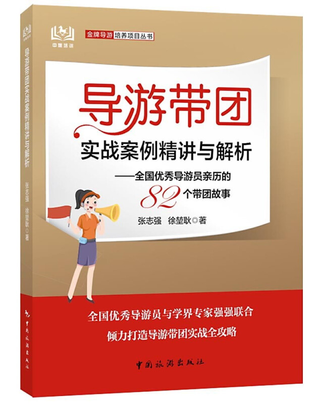 导游带团实战案例精讲与解析:全国优秀导游员亲历的82个带团故事