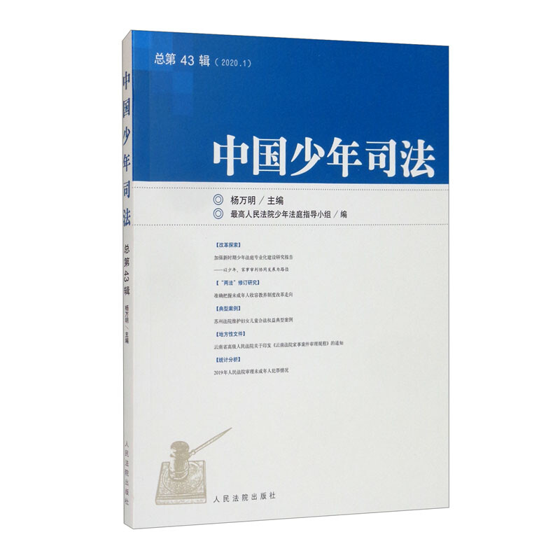 中国少年司法2020年第1辑(总第43辑)