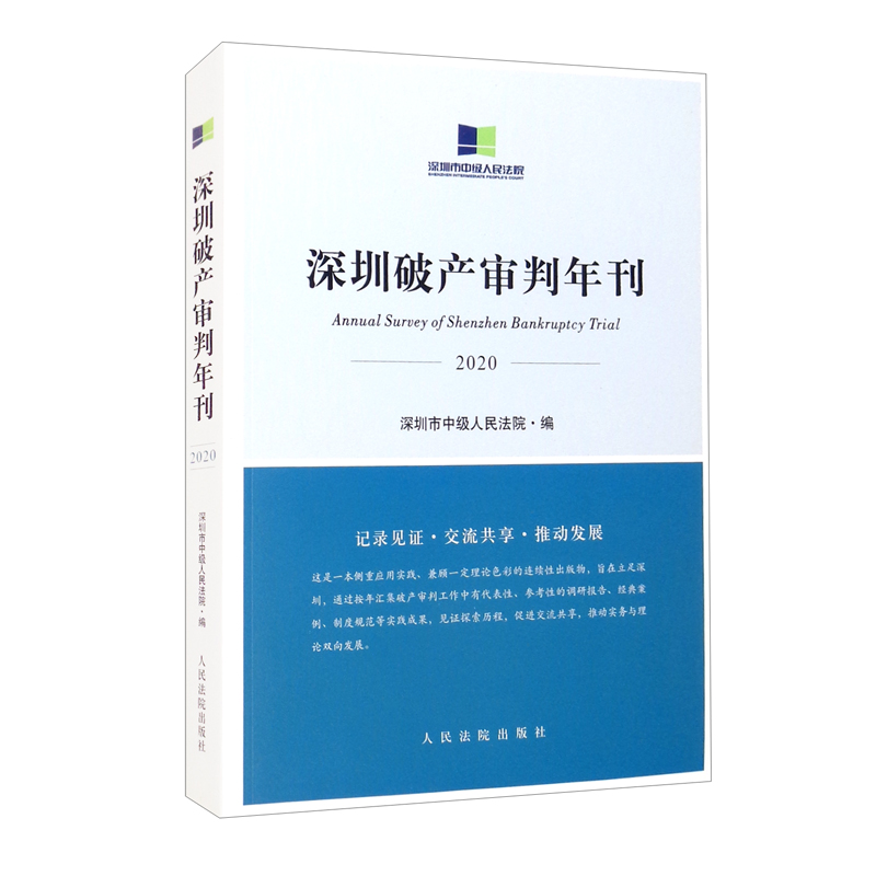 深圳破产审判年刊(2020)