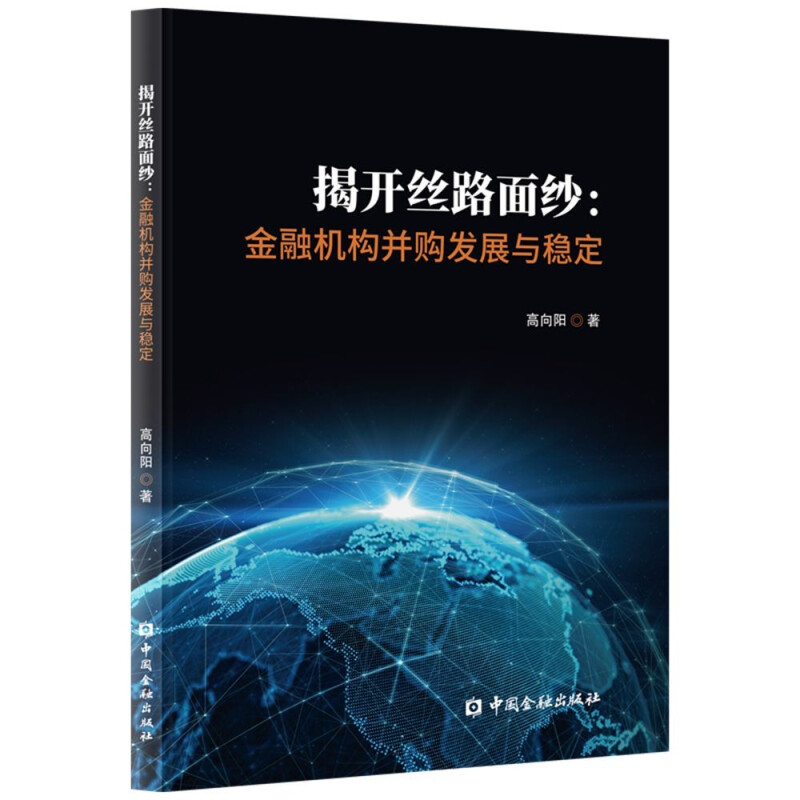 揭开丝路面纱:金融机构并购发展与稳定