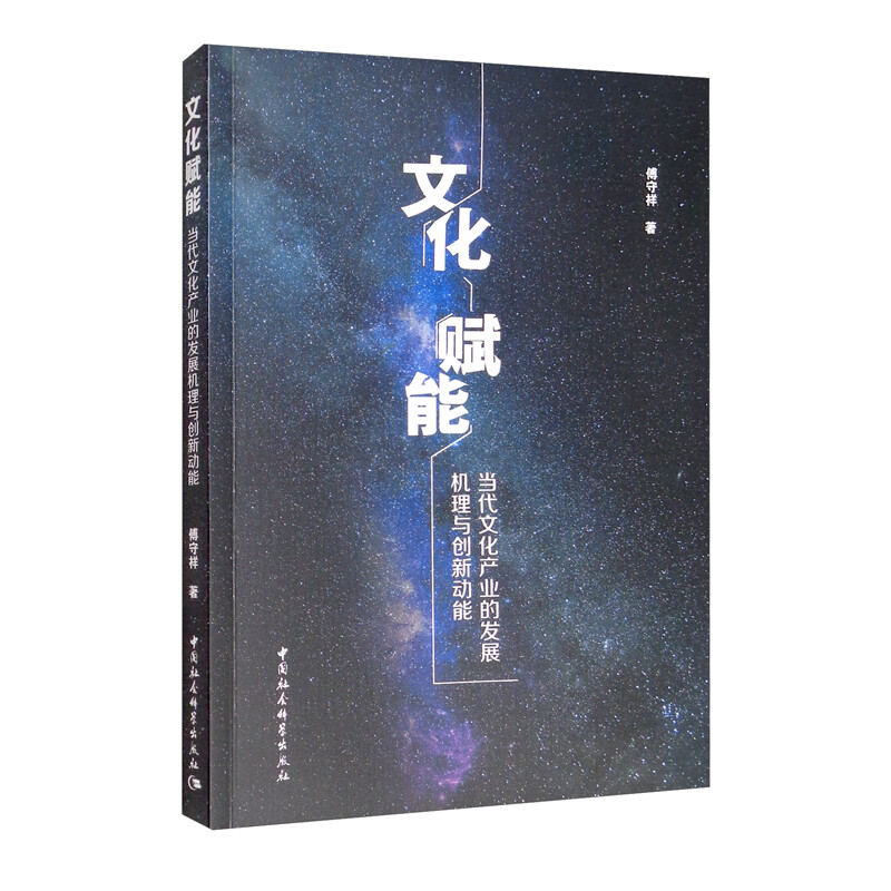 文化赋能-(当代文化产业的发展机理与创新动能)