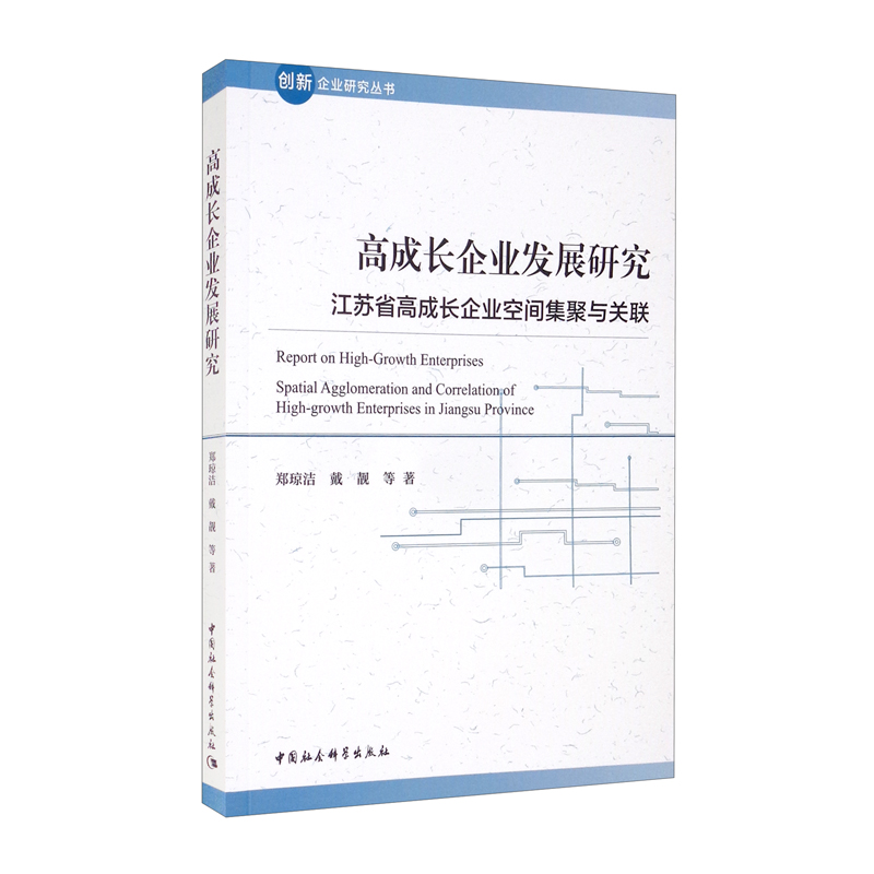 高成长企业发展研究——江苏省高成长企业空间集聚与关联