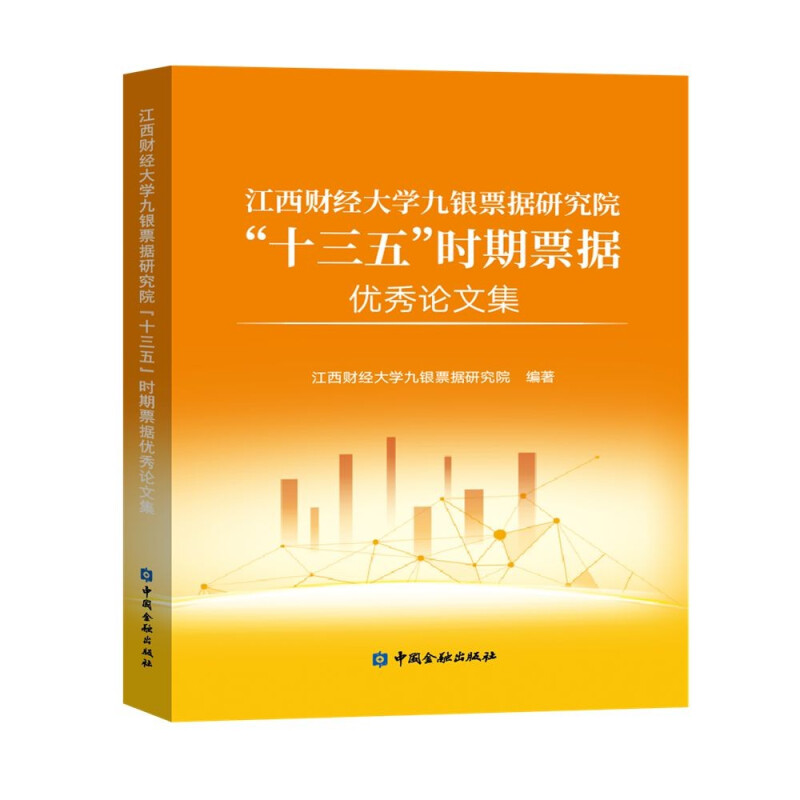 江西财经大学九银票据研究院“十三五”时期票据优秀论文集