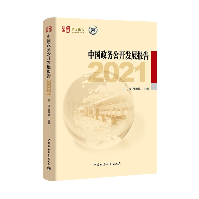 中国政务公开发展报告 (2021)
