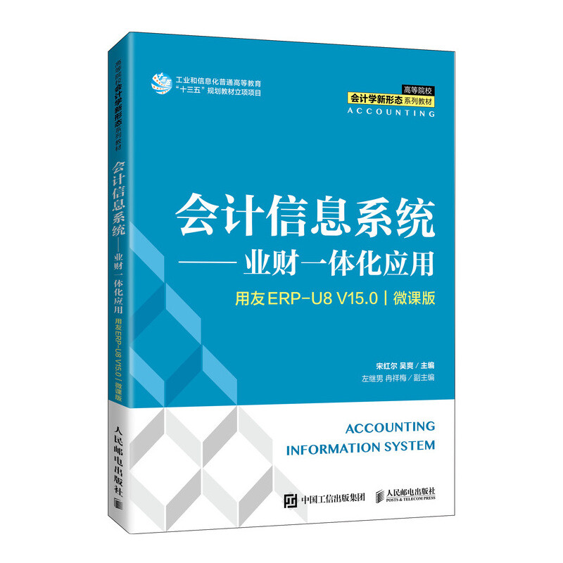 会计信息系统——业财一体化应用(用友ERP U8V15.0)(微课版)