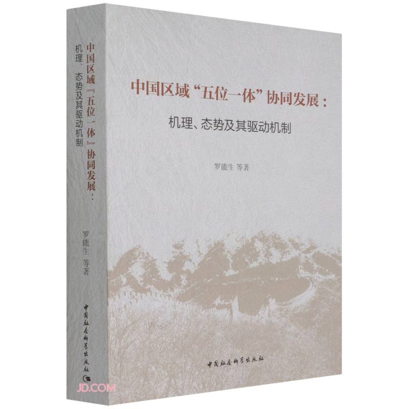 中国区域“五位一体”协同发展-(机理、态势及其驱动机制)