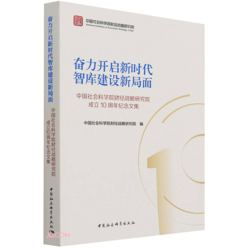 奋力开启新时代智库建设新局面-(中国社会科学院财经战略研究院成立10周年纪念文集)