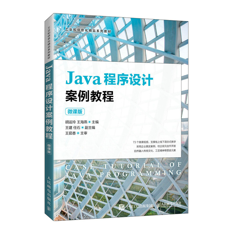 Java程序设计案例教程(微课版)