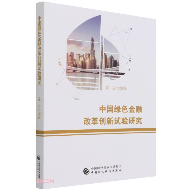 中国绿色金融改革创新试验研究