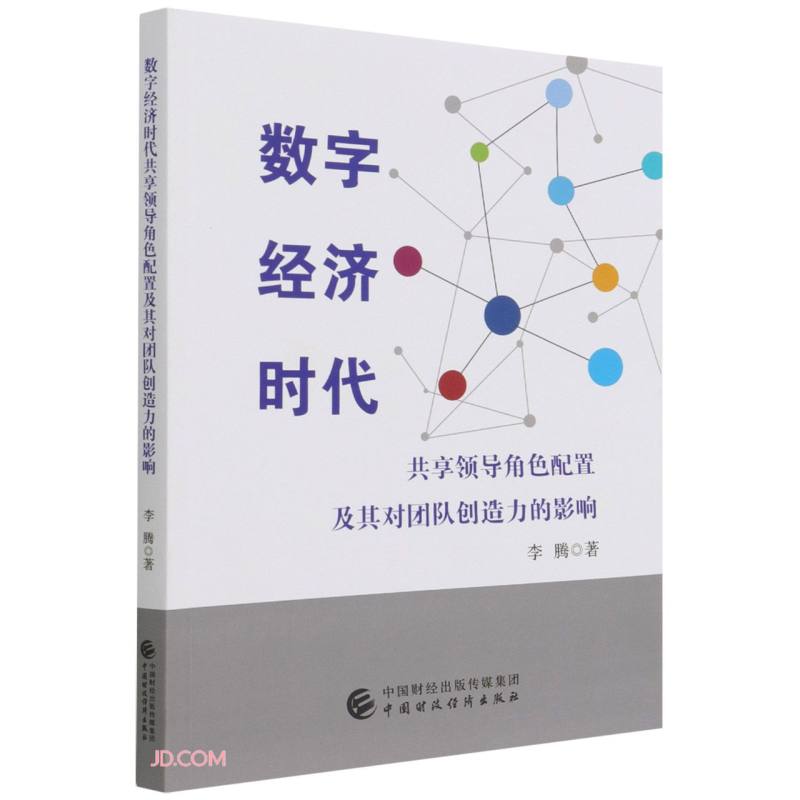 数字经济时代共享领导角色配置及其对团队创造力的影响