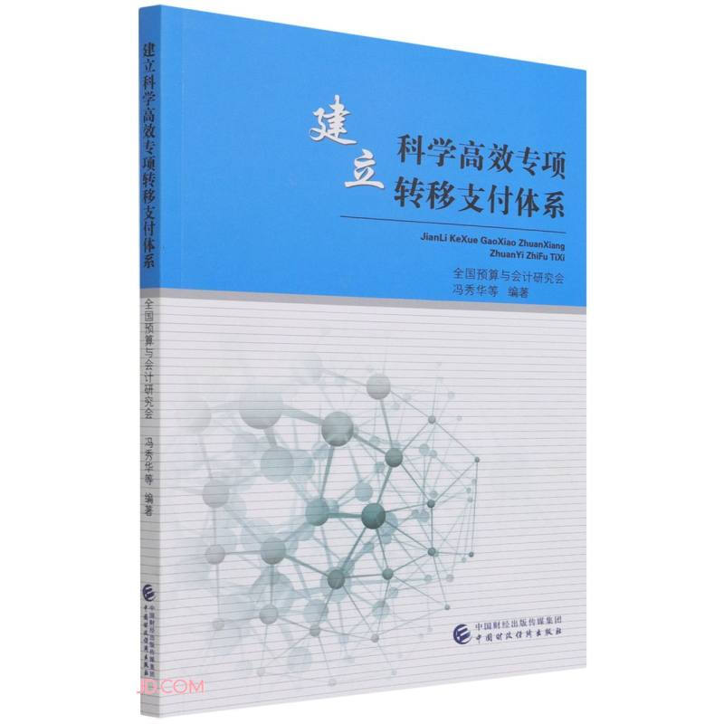 建立科学高效专项转移支付体系