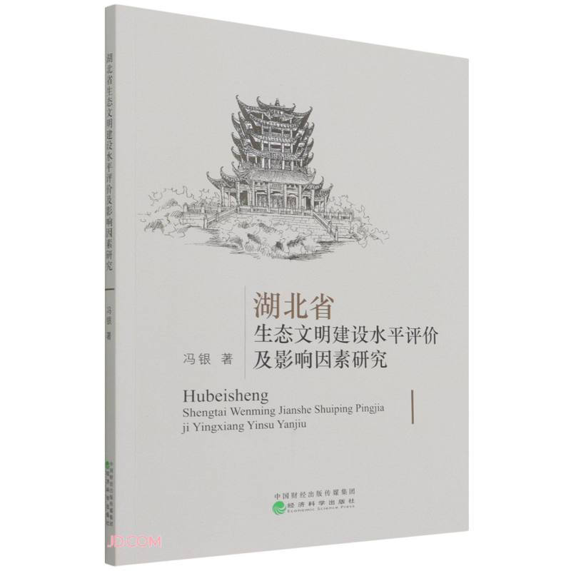 湖北省生态文明建设水平评价及影响因素研究