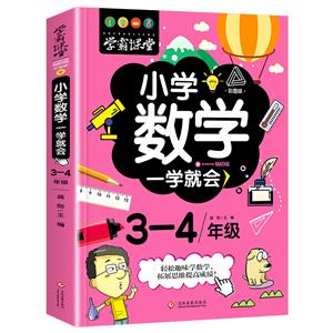 學霸課堂-小學數學一學就會·3-4年級·彩圖版