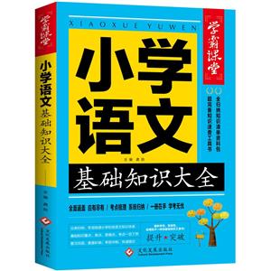 學霸課堂-小學語文基礎知識大全