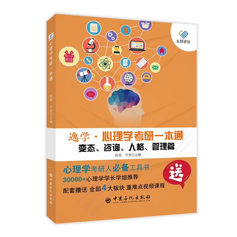 心理学考研一本通——变态、咨询、人格、管理篇