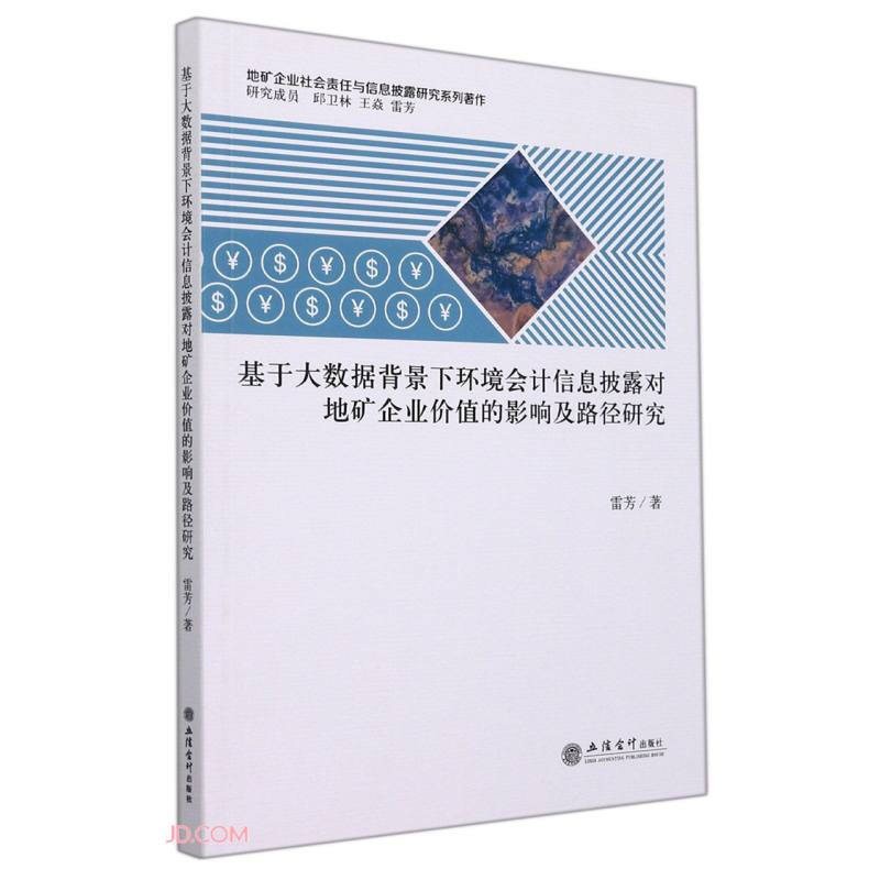 (专著)基于大数据背景下环境会计信息披露对地矿企业价值的影响及路径研究