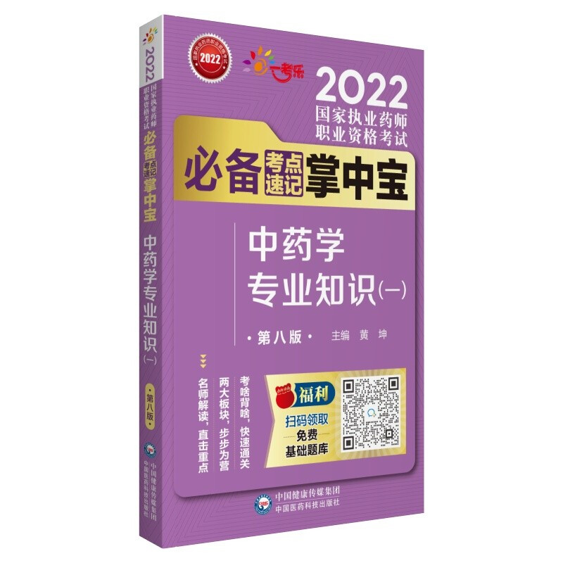 中药学专业知识(一)(第八版)(2022国家执业药师职业资格考试推荐考点速记掌中宝)