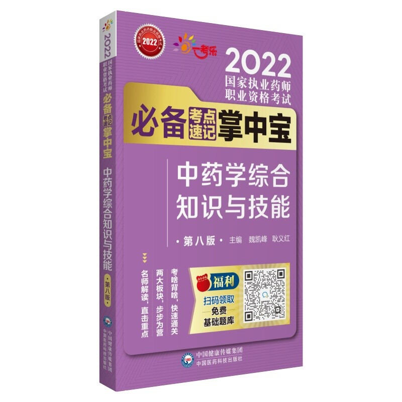 中药学综合知识与技能(第八版)(2022国家执业药师职业资格考试推荐考点速记掌中宝)