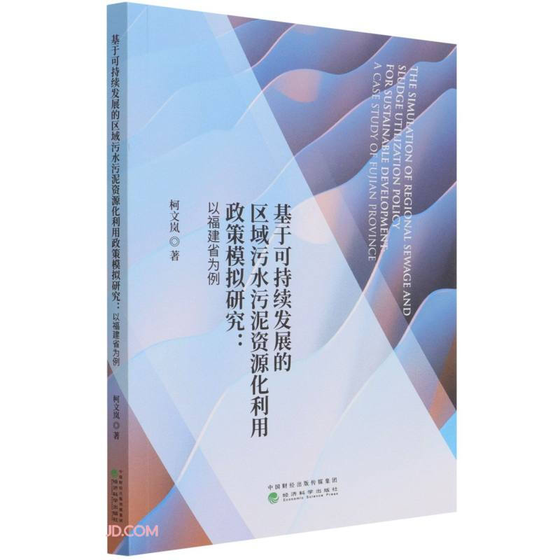 基于可持续发展的区域污水污泥资源化利用政策模拟研究:以福建省为例