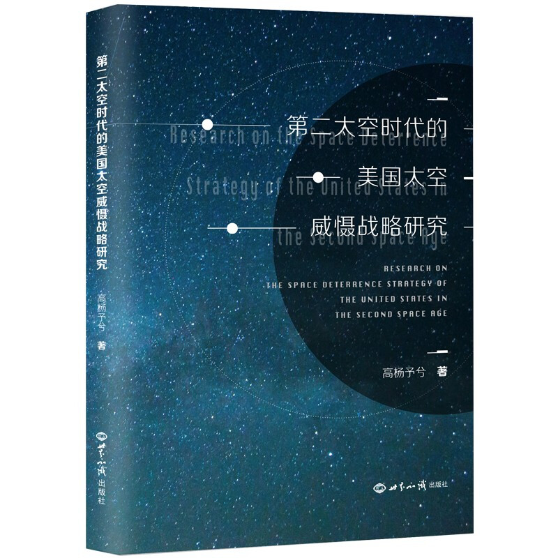 第二太空时代的美国太空威慑战略研究