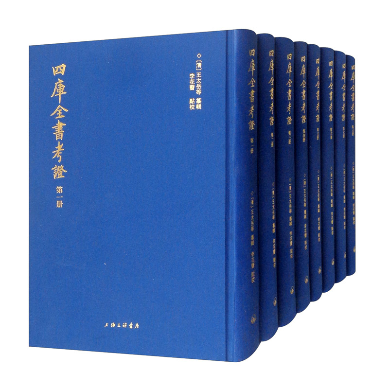 新书--四庫全書考證 全八册 (精装)