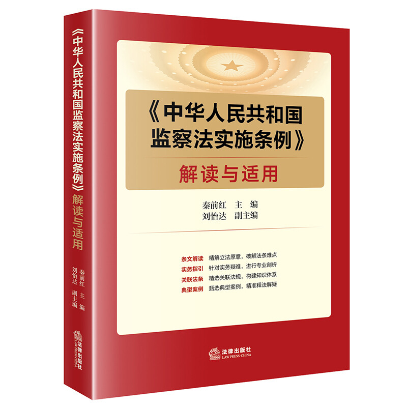 《中华人民共和国监察法实施条例》解读与适用