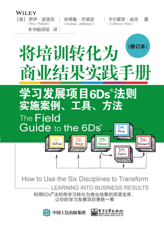 将培训转化为商业结果实践手册:学习发展项目6Ds?法则实施案例、工具、方法(修订本)
