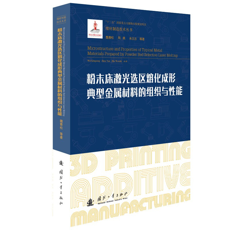 粉末床激光选区熔化成形典型金属材料的组织与性能