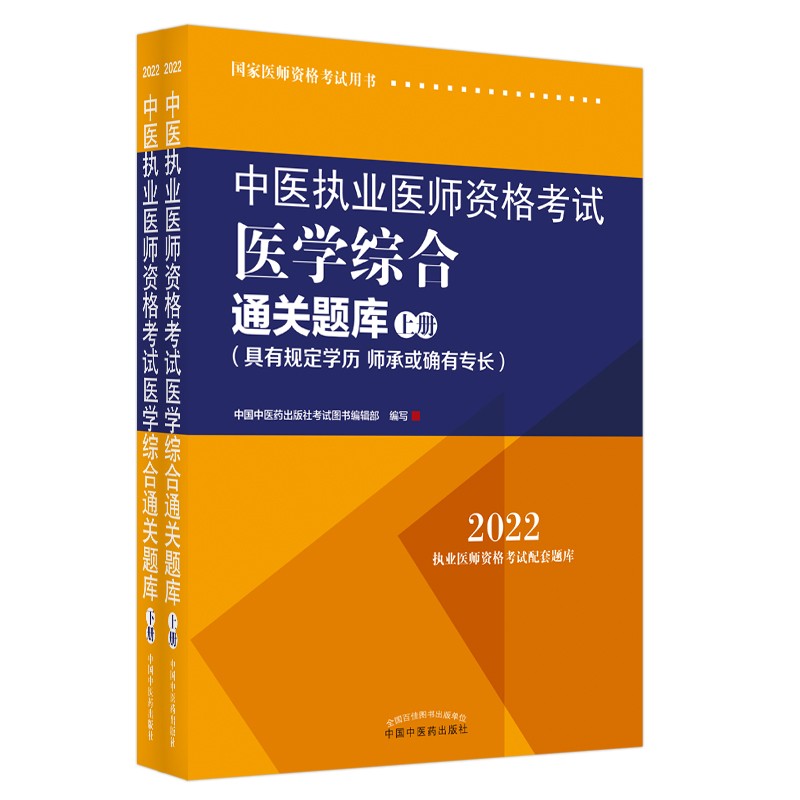 中医执业医师资格考试医学综合通关题库 : 具有规定学历、师承或确有专长 : 全二册