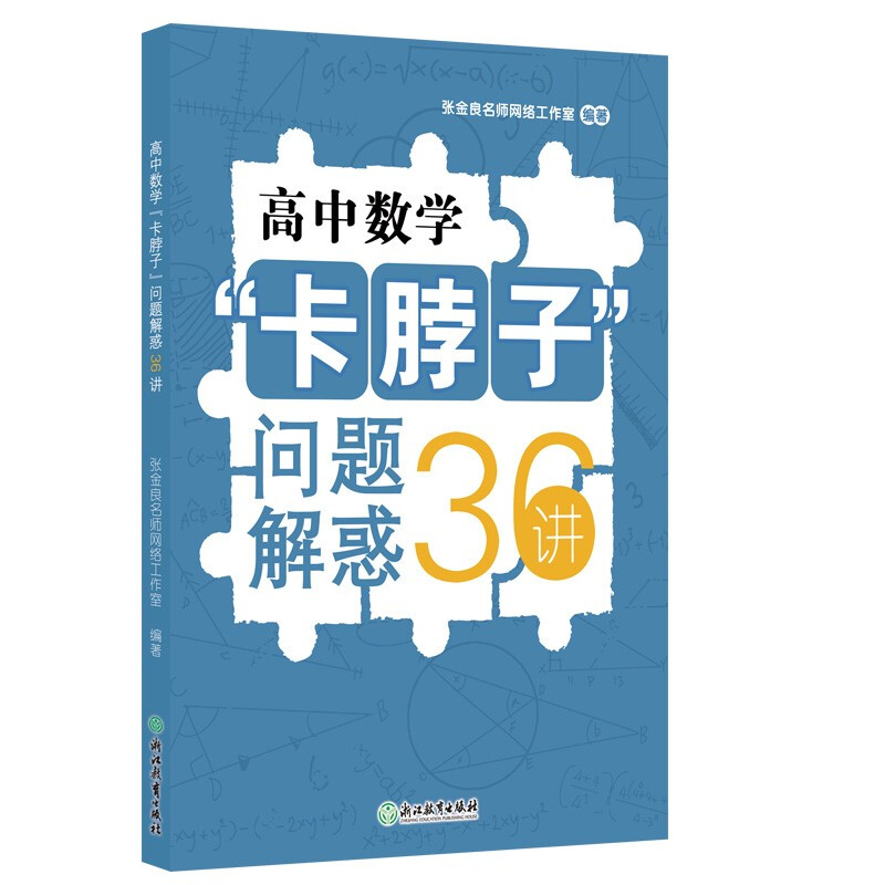 高中数学“卡脖子”问题解惑36讲