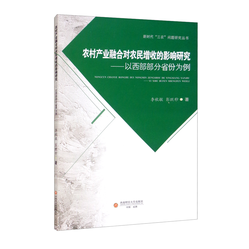 农村产业融合对农民增收的影响研究——以西部部分省份为例