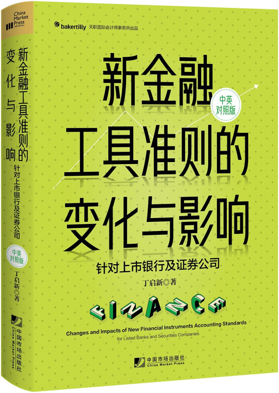 新金融工具准则的变化与影响:针对上市银行及证券公司(汉英对照)