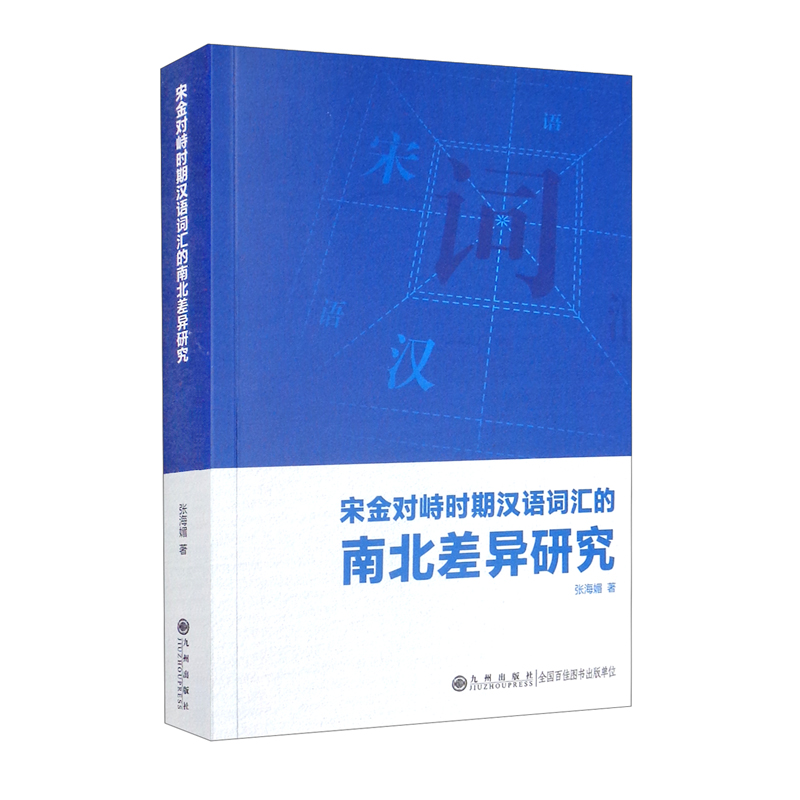 宋金对峙时期汉语词汇的南北差异研究