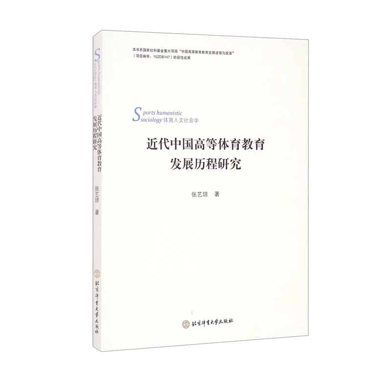 近代中国高等体育教育发展历程的研究