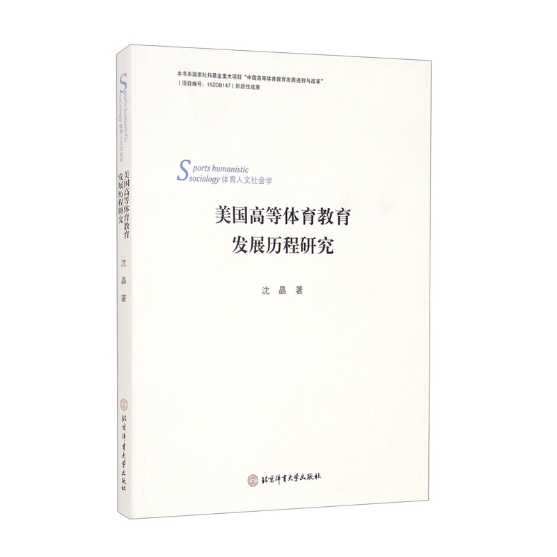 美国高等体育教育发展历程研究