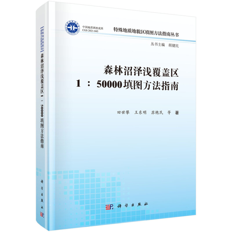 森林沼泽浅覆盖区1∶50000填图方法指南